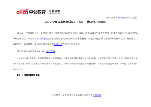 2017宁夏公务员面试技巧：复习一定要绕开的误区