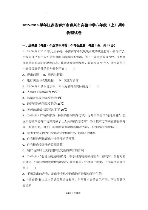 2015-2016年江苏省泰州市泰兴市实验中学八年级年物理期中试卷及解析答案
