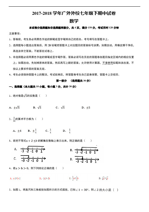 2017-2018年广州市广外外校七下期中考试数学试卷及解析