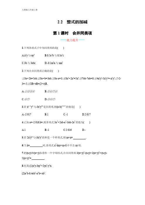 人教版数学七年级上册 2.2.1《合并同类项》课时练习(含答案)