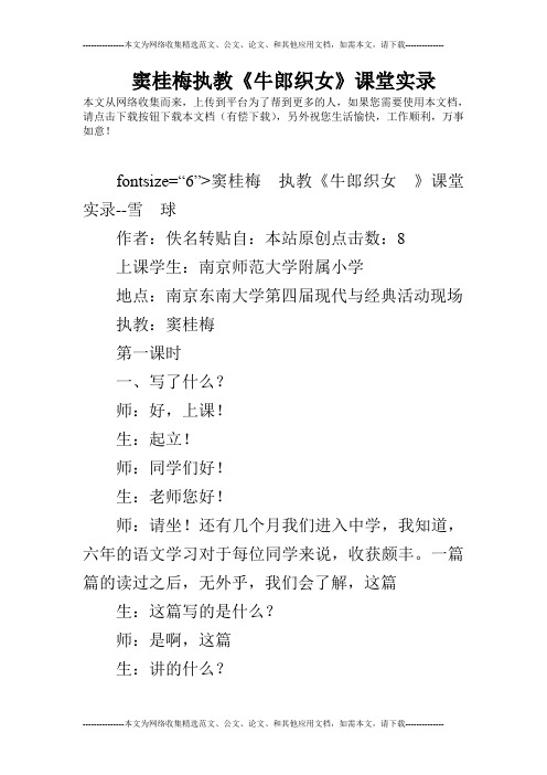 窦桂梅执教《牛郎织女》课堂实录
