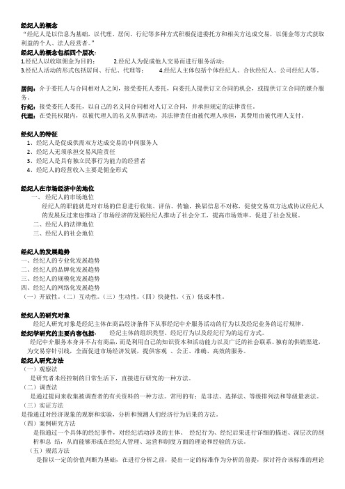 《经纪人概论》
