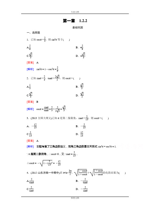 【成才之路】人教A版高中数学必修4习题 第一章 三角函数 1.2.2[ 高考]