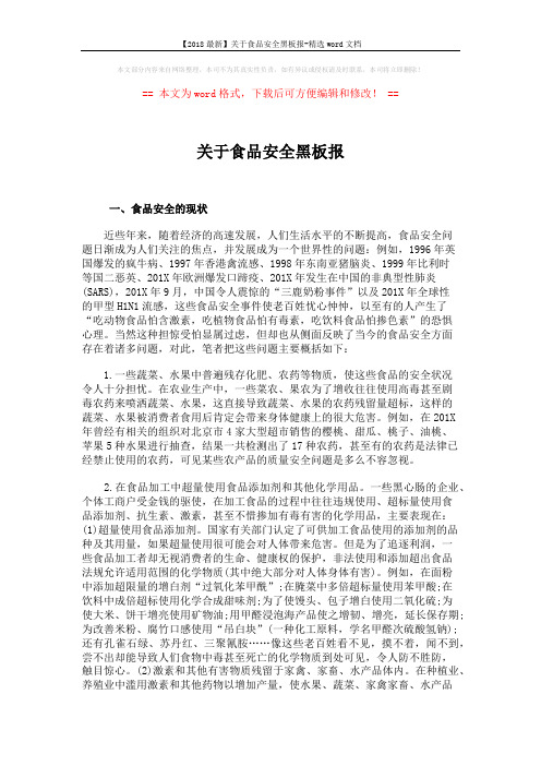 【2018最新】关于食品安全黑板报-精选word文档 (3页)