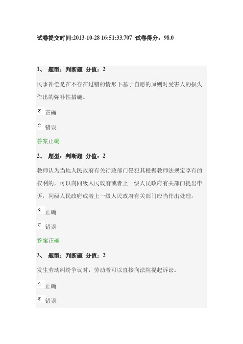 江苏省中小学教师网上法律知识竞赛试题(答案)(98分)