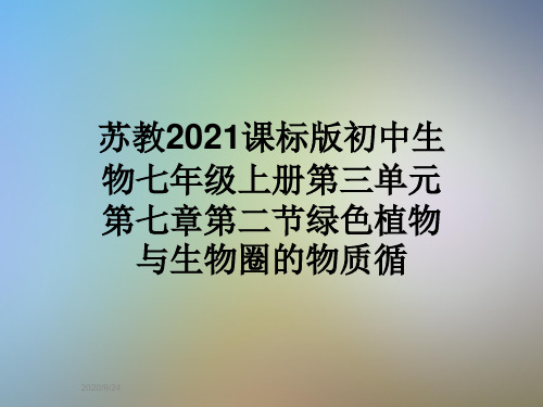 苏教2021课标版初中生物七年级上册第三单元第七章第二节绿色植物与生物圈的物质循