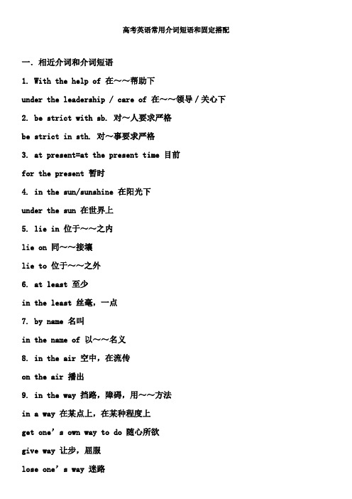 高考英语常用介词短语和固定搭配