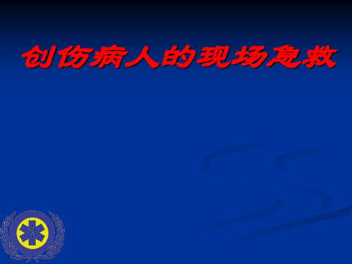 创伤病人现场急救