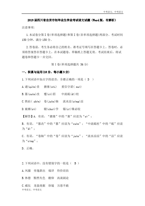 001—四川省自贡市2019届初中毕业生学业考试语文(解析版)