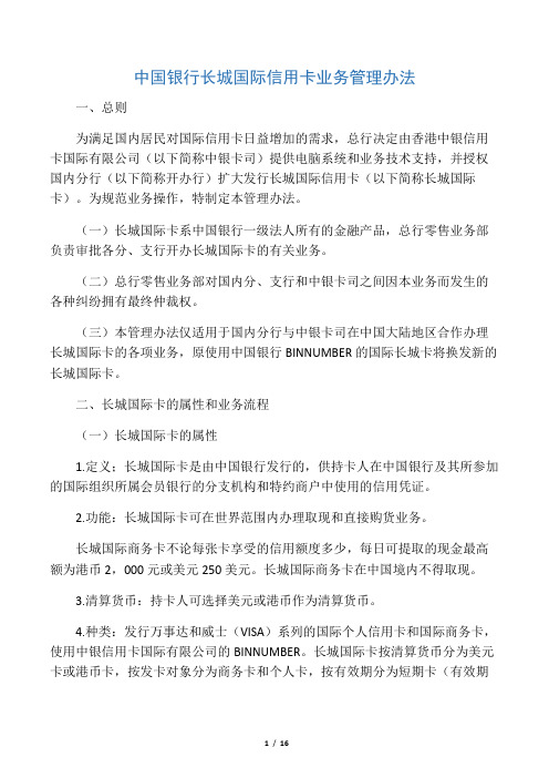中国银行长城国际信用卡业务管理办法