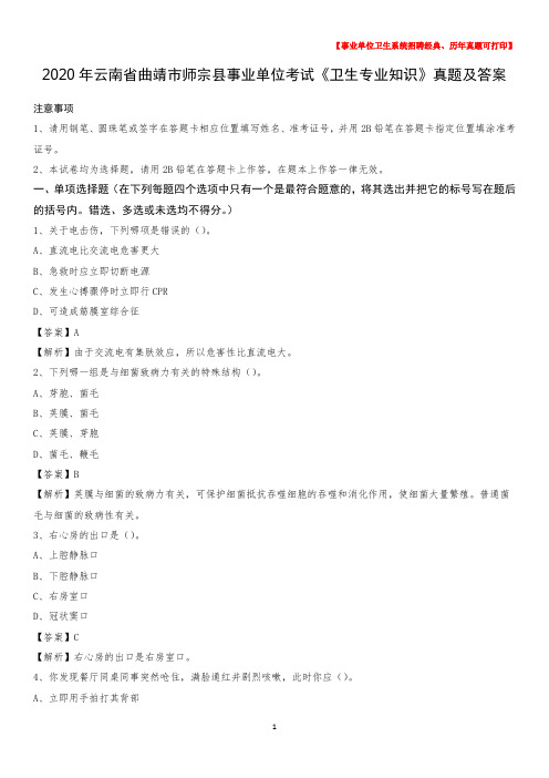 2020年云南省曲靖市师宗县事业单位考试《卫生专业知识》真题及答案