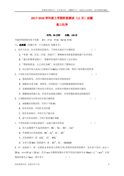 辽宁省沈阳市2018届高三化学上学期11月阶段考试试题(新)