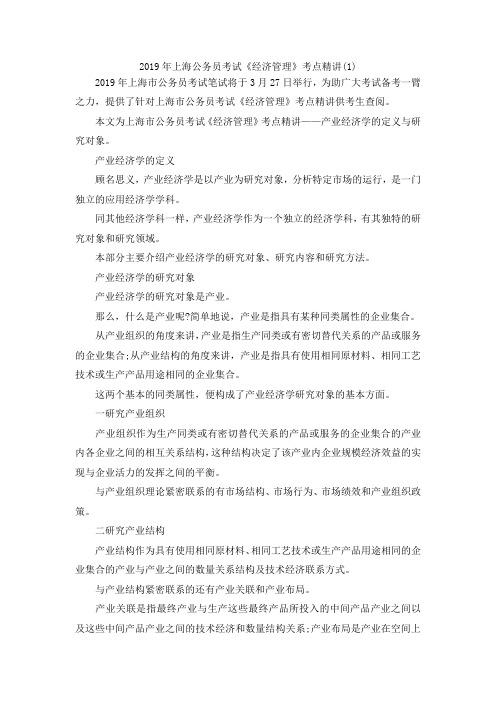 最新-2019年上海公务员考试《经济管理》考点精讲(1) 精品
