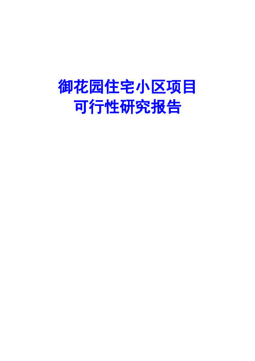 御花园住宅小区项目可行性研究报告
