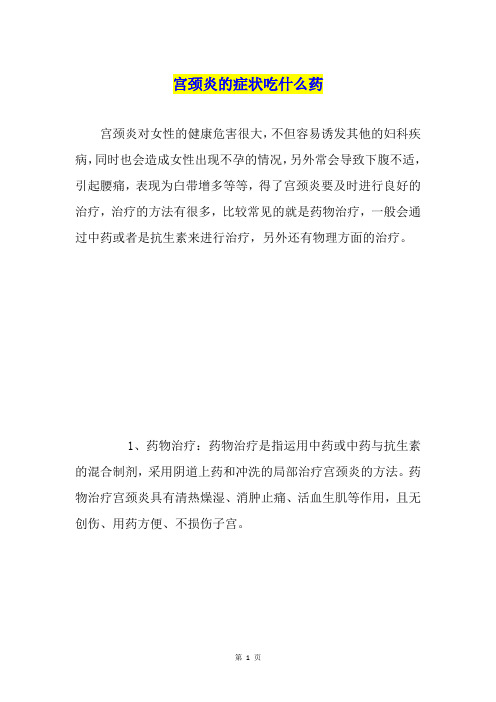 宫颈炎的症状吃什么药