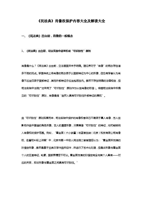 《民法典》肖像权保护内容大全及解读大全
