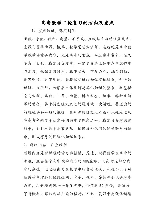 高考数学二轮复习的方向及重点
