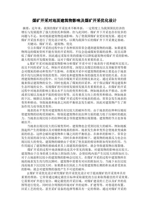 煤矿开采对地面建筑物影响及煤矿开采优化设计