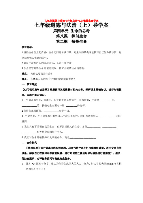 部编道德与法治七年级上册-8.2敬畏生命学案