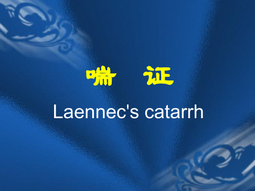 喘   证