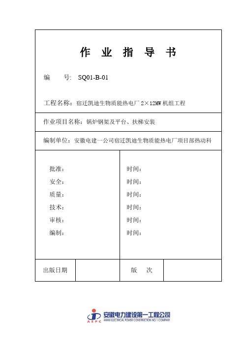 1.钢架安装作业指导书