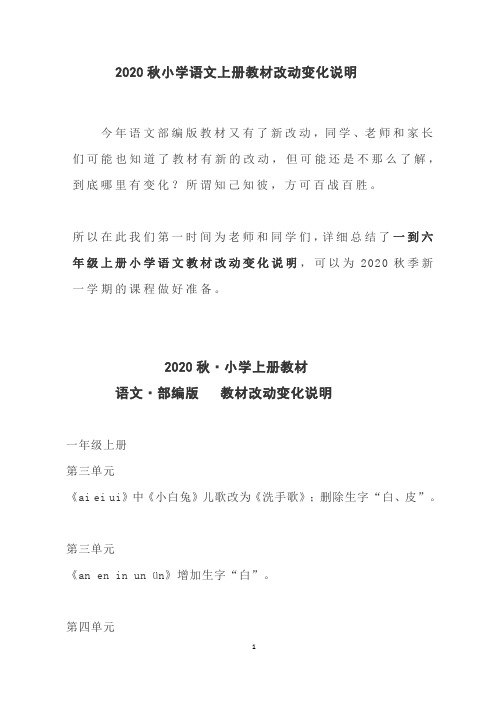 2020秋小学语文上册教材改动变化说明