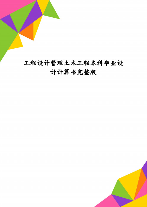 工程设计管理土木工程本科毕业设计计算书完整版