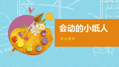 人教版小学一年级美术上册 《会动的小纸人》同步课件