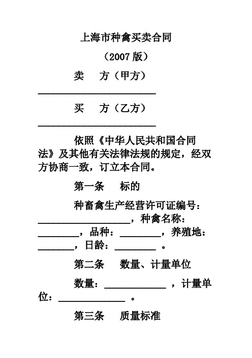 上海市种禽买卖合同示范文本