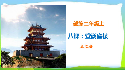 部编版二上语文上册《登鹳雀楼》精讲古诗文字插图课件