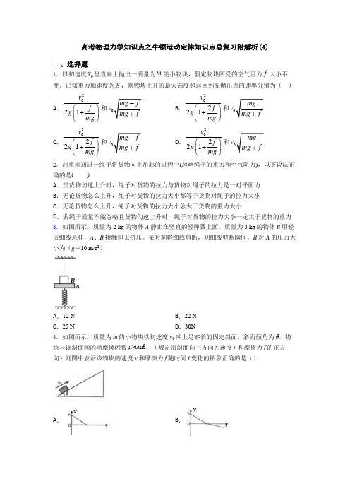 高考物理力学知识点之牛顿运动定律知识点总复习附解析(4)
