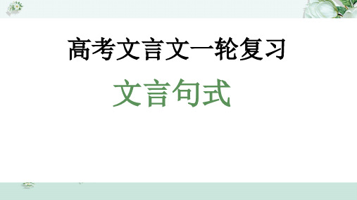 高考复习之文言句式