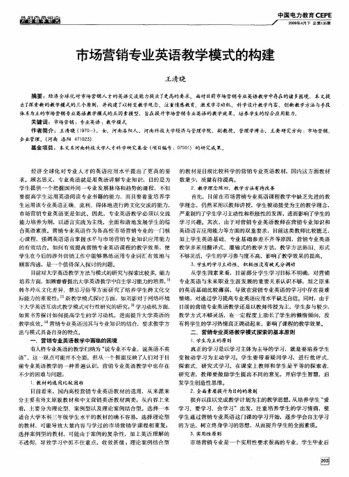 市场营销专业英语教学模式的构建