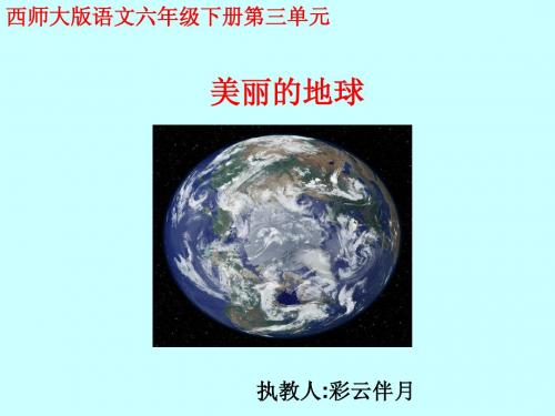 西师大版小学六年级语文下册第11课《美丽的地球PPT课件》
