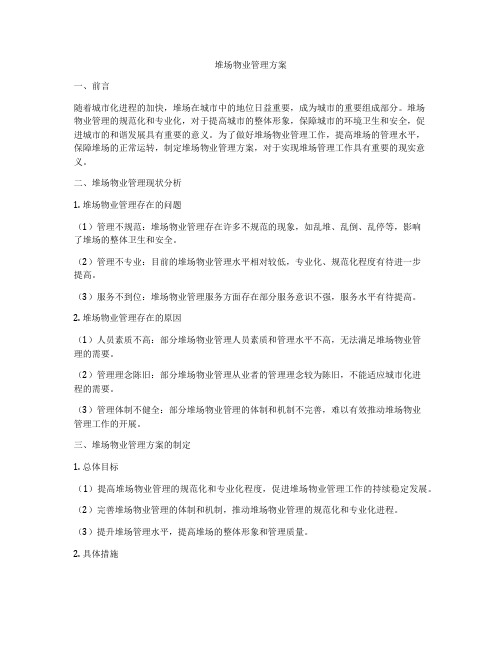 堆场物业管理方案
