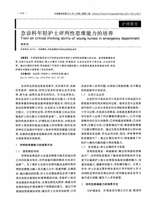 急诊科年轻护士评判性思维能力的培养