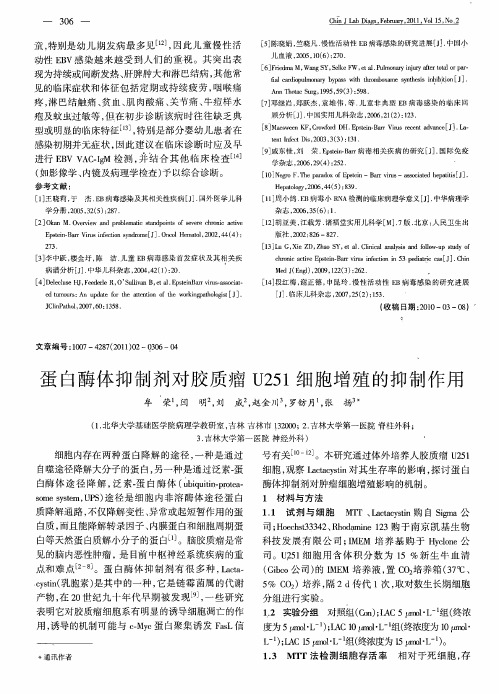蛋白酶体抑制剂对胶质瘤U251细胞增殖的抑制作用