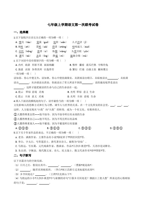 四川省自贡市七年级上学期语文第一次联考试卷附答案