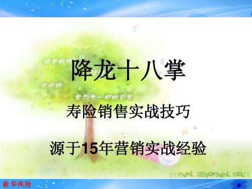 寿险销售实战技巧_降龙十八掌(1)