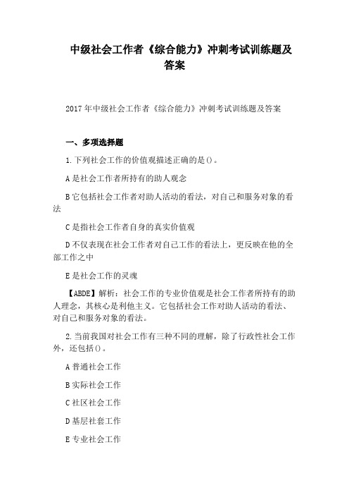 中级社会工作者《综合能力》冲刺考试训练题及答案