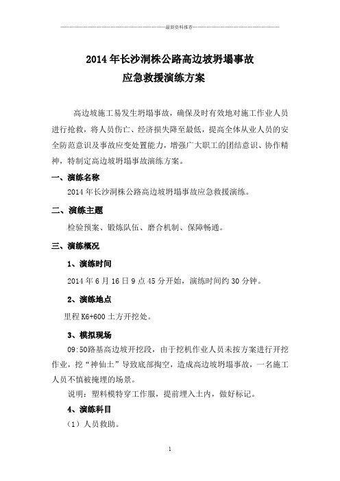 高边坡坍塌事故应急演练方案精编版