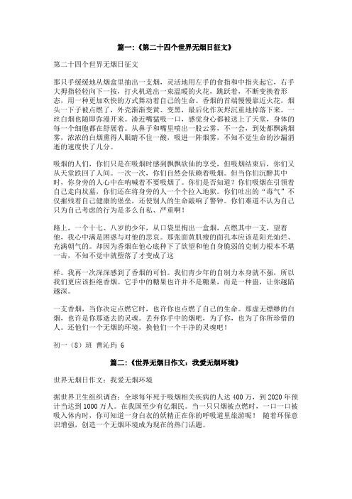世界无烟日征文1000