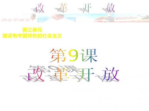 初中八年级历史课件第9课改革开放实用