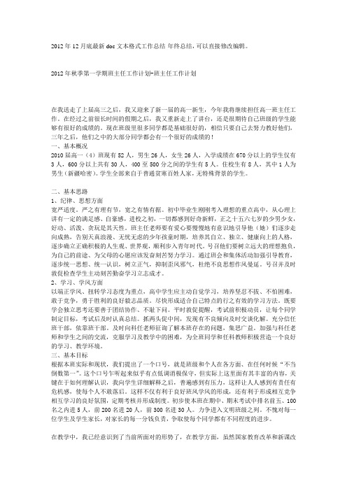 2012年秋季第一学期班主任工作计划-班主任工作计划