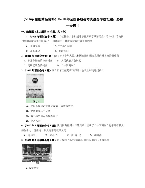 07-10年高中历史会考真题汇编4[1]