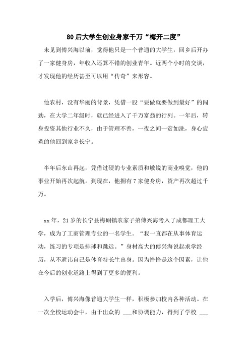 2021年80后大学生创业身家千万“梅开二度”