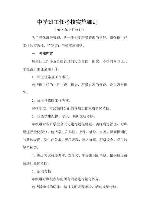 中学班主任考核实施细则