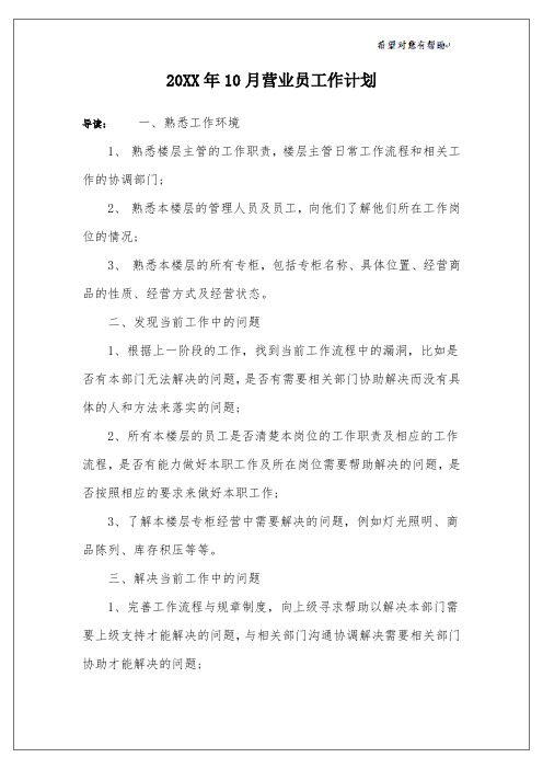 20XX年10月营业员工作计划_1