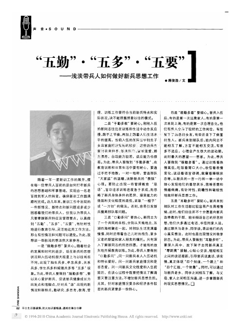 _五勤_五多_五要_浅谈带兵人如何做好新兵思想工作