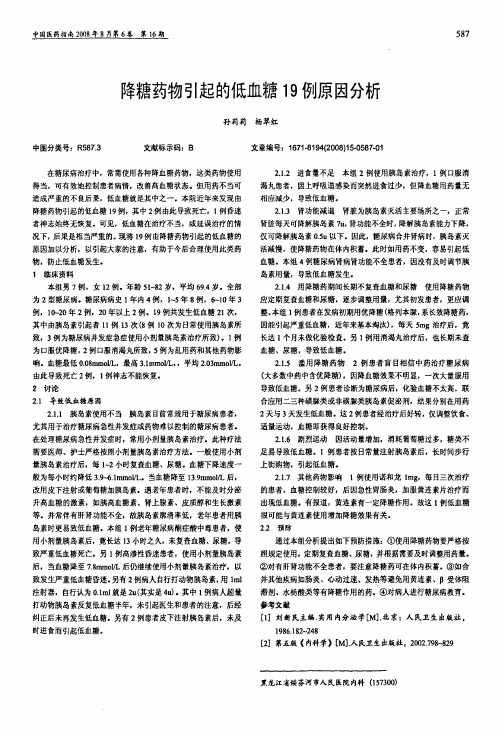 降糖药物引起的低血糖19例原因分析
